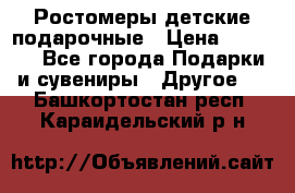 Ростомеры детские подарочные › Цена ­ 2 600 - Все города Подарки и сувениры » Другое   . Башкортостан респ.,Караидельский р-н